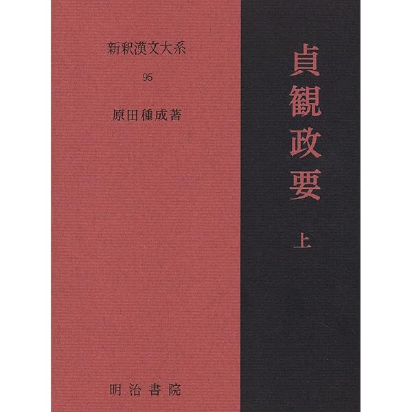Amazon.co.jp: 貞観政要 (中国古典新書) : 原田 種成: 本